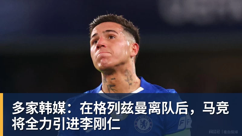 开云下注多家韩媒:在格列兹曼离队后,马竞将全力引进李刚仁