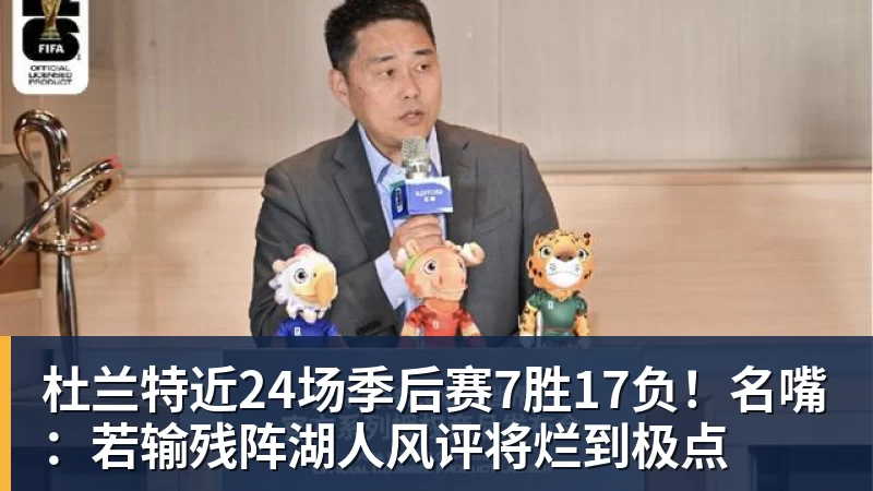 开云下注杜兰特近24场季后赛7胜17负!名嘴:若输残阵湖人风评将烂到极点