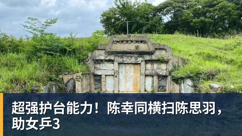 开云下注超强护台能力!陈幸同横扫陈思羽,助女乒3