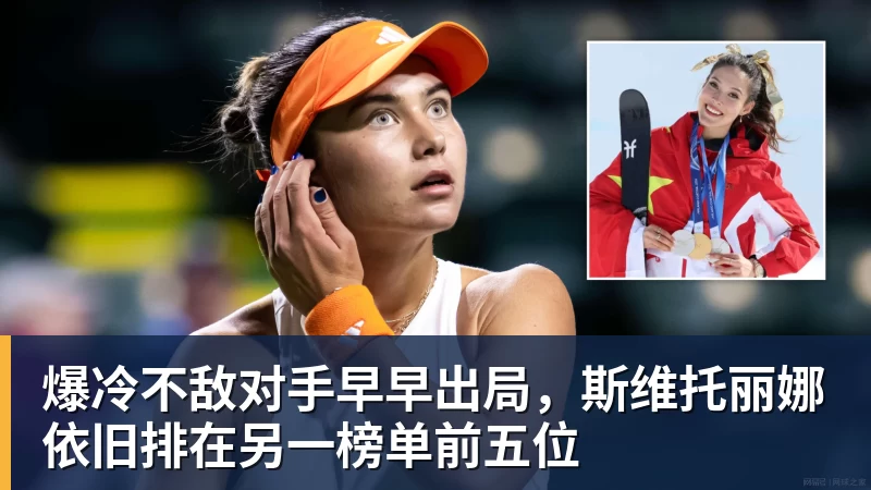 爆冷不敌对手早早出局，斯维托丽娜依旧排在另一榜单前五位