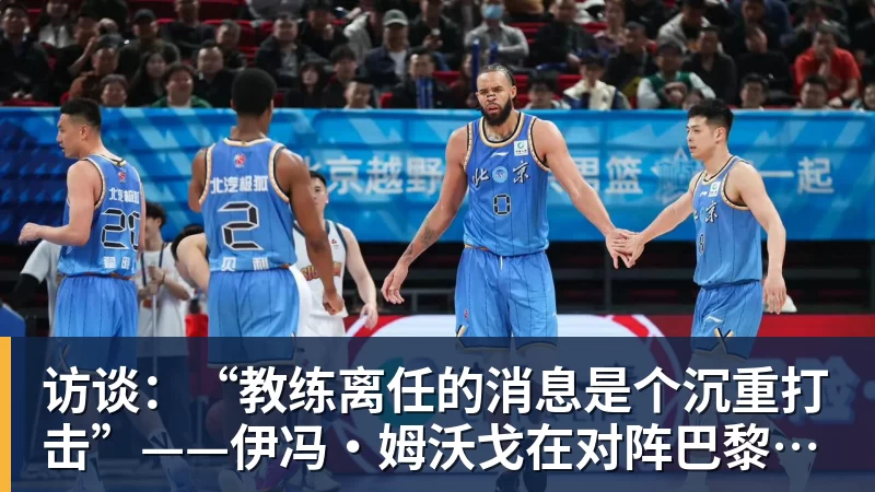 访谈：“教练离任的消息是个沉重打击”——伊冯·姆沃戈在对阵巴黎圣日耳曼前的心声