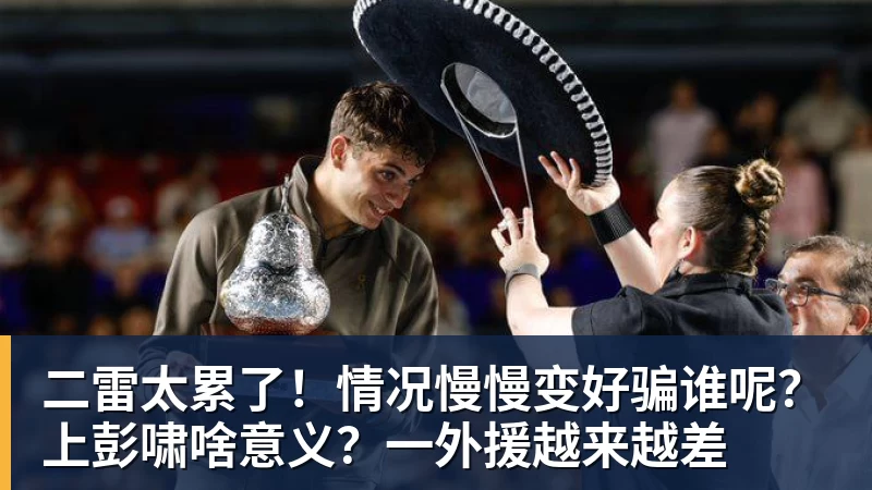 开云下注二雷太累了!情况慢慢变好骗谁呢?上彭啸啥意义?一外援越来越差