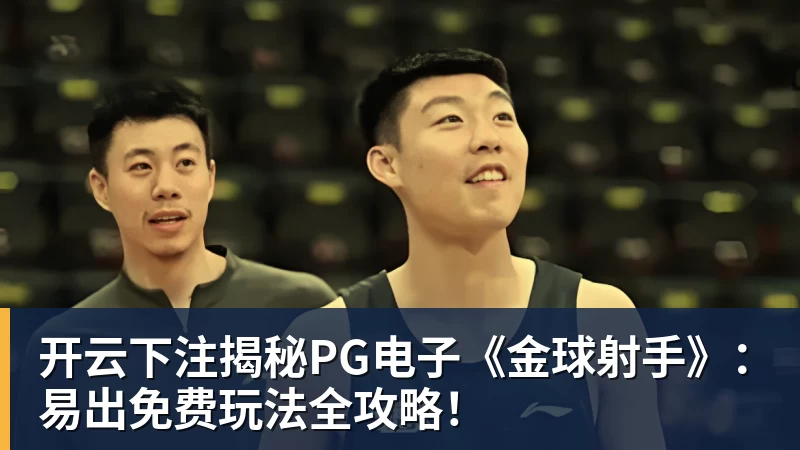 开云下注揭秘PG电子《金球射手》:易出免费玩法全攻略!