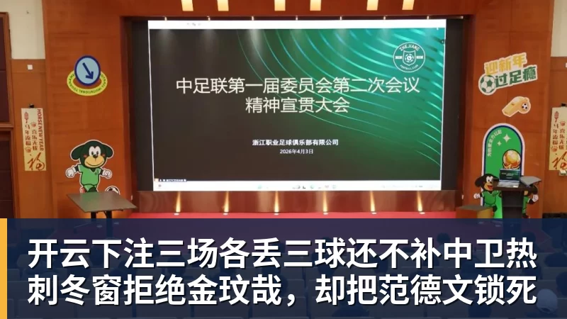 开云下注三场各丢三球还不补中卫热刺冬窗拒绝金玟哉,却把范德文锁死